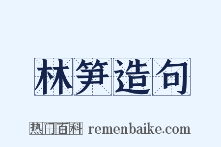林笋造句是什么意思的图片
